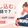 押し込むの英語表現と使い分けを示すアイキャッチ