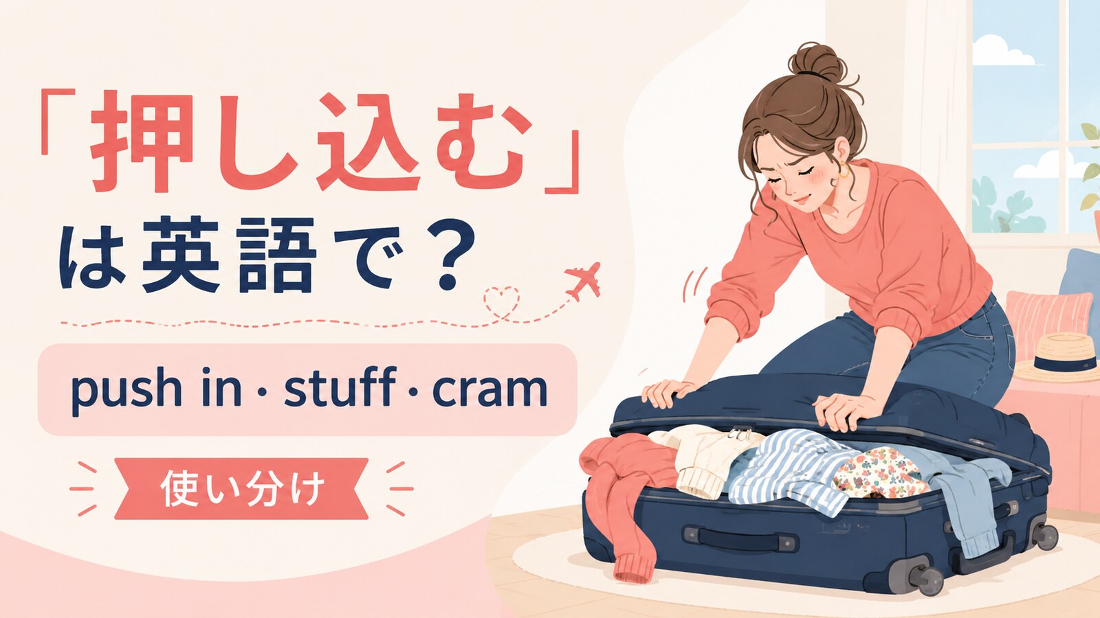 押し込むの英語表現と使い分けを示すアイキャッチ