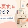 押し戻すを英語でどう表すかを解説するアイキャッチ