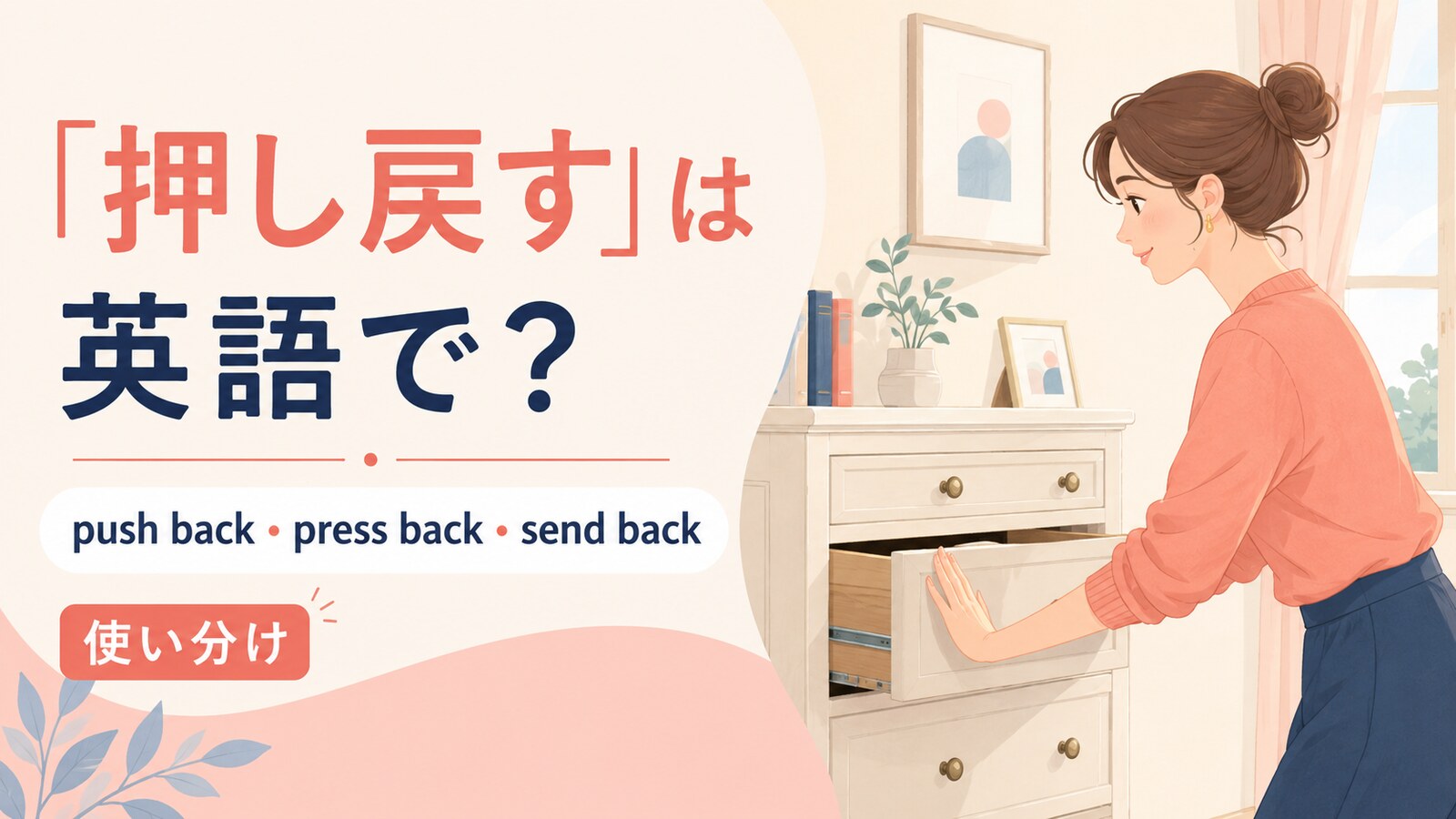 押し戻すを英語でどう表すかを解説するアイキャッチ