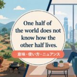 One half of the world does not know how the other half lives.の意味