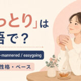 「おっとり」は英語で？ gentle・mild-mannered・easygoingの使い分け