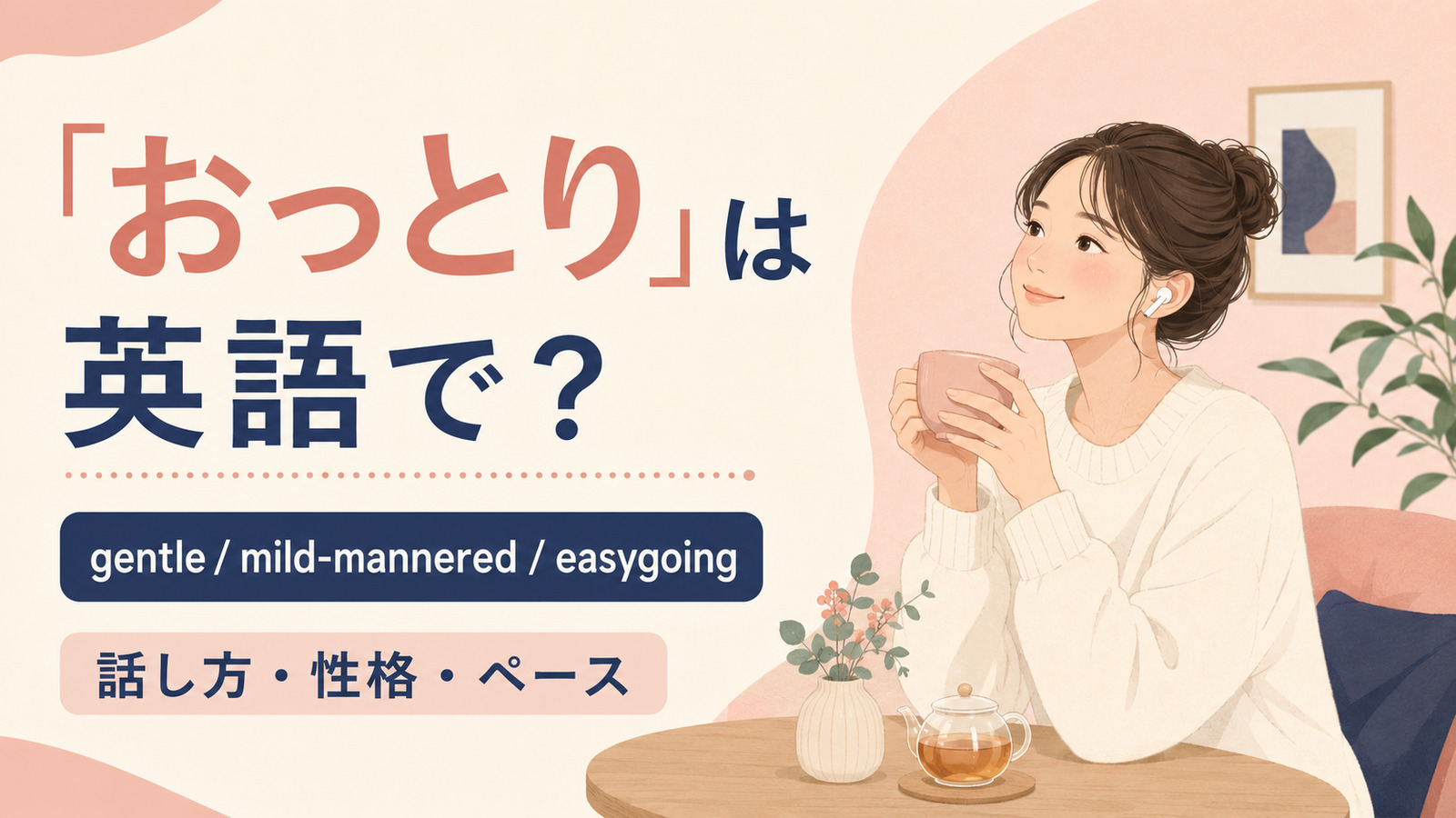「おっとり」は英語で?代表表現と使い分け