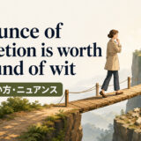 An ounce of discretion is worth a pound of witの意味・使い方・ニュアンス