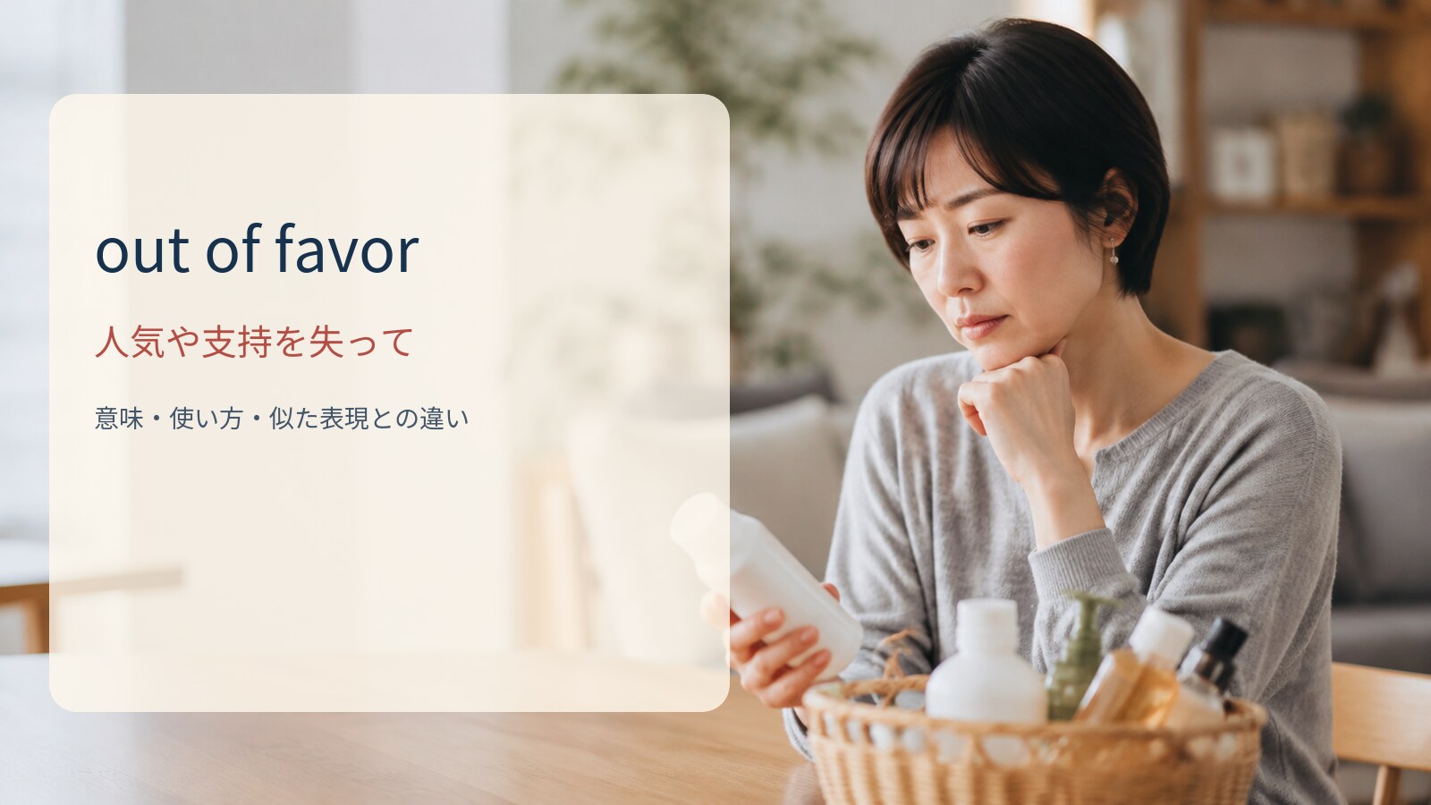 out of favor 人気や支持を失っての意味と使い方