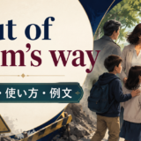 out of harm’s wayの意味と使い方を解説するアイキャッチ画像