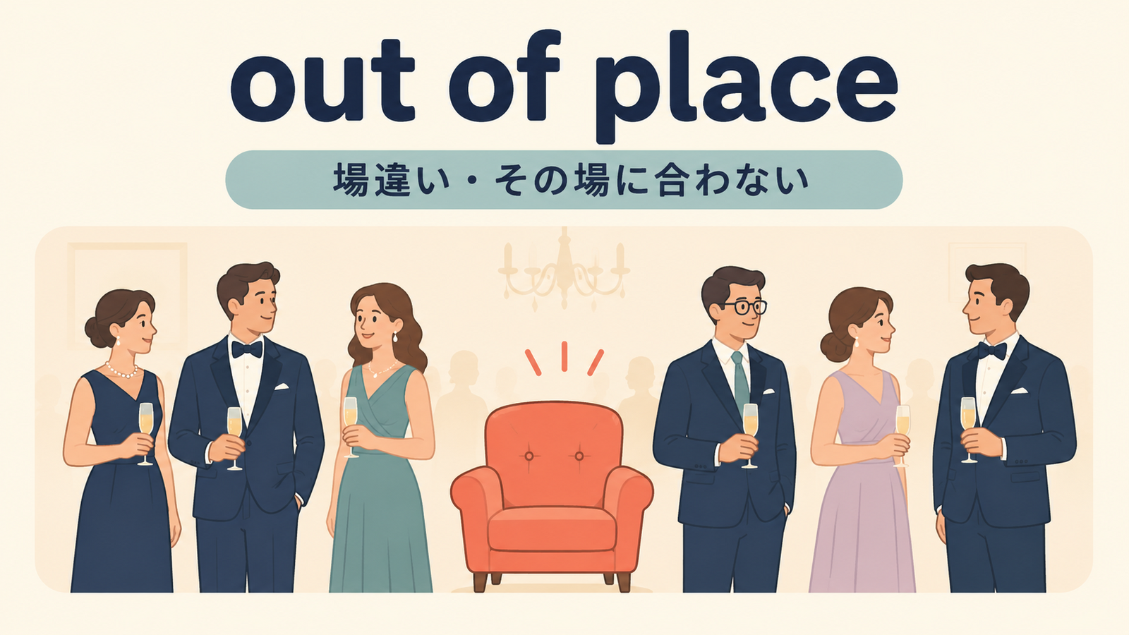 out of placeの意味をイメージで解説