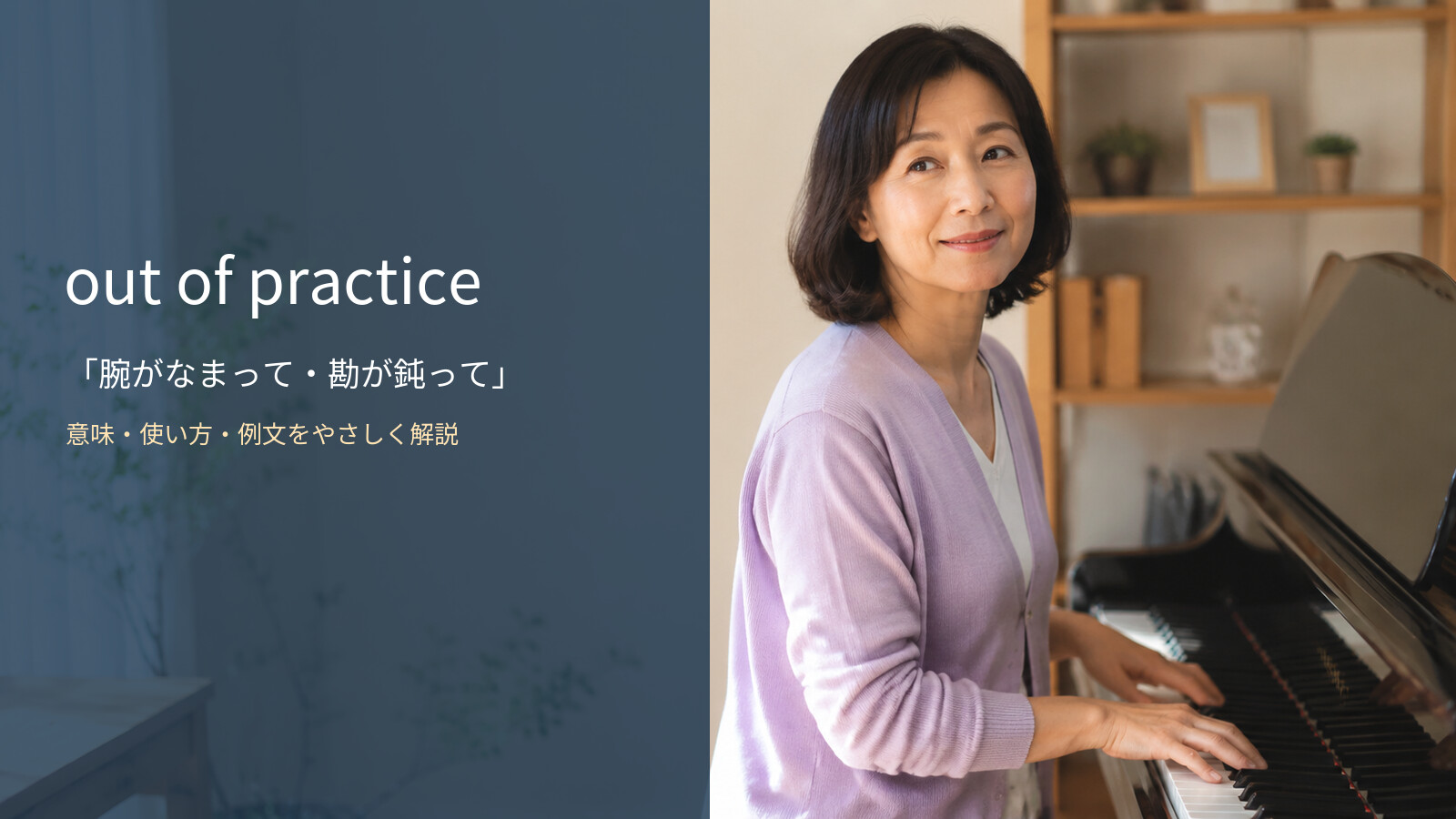 out of practiceの意味・使い方・例文