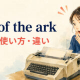 out of the arkの意味・使い方・違いを解説するアイキャッチ画像