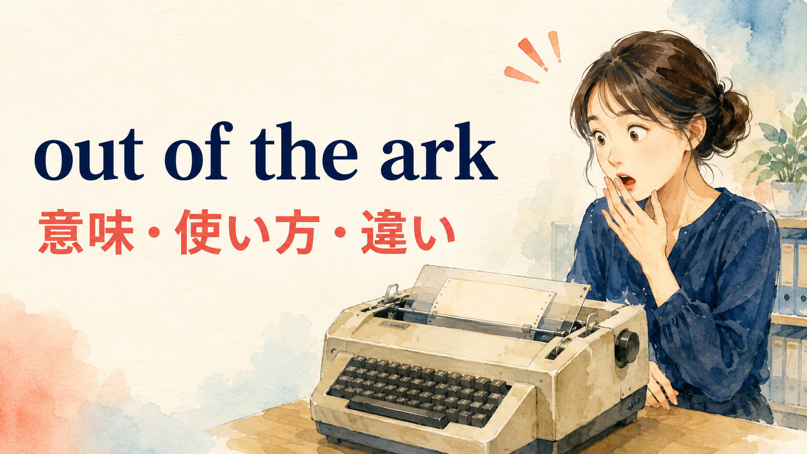 out of the arkの意味は？英国英語の「ひどく時代遅れ」を例文で解説
