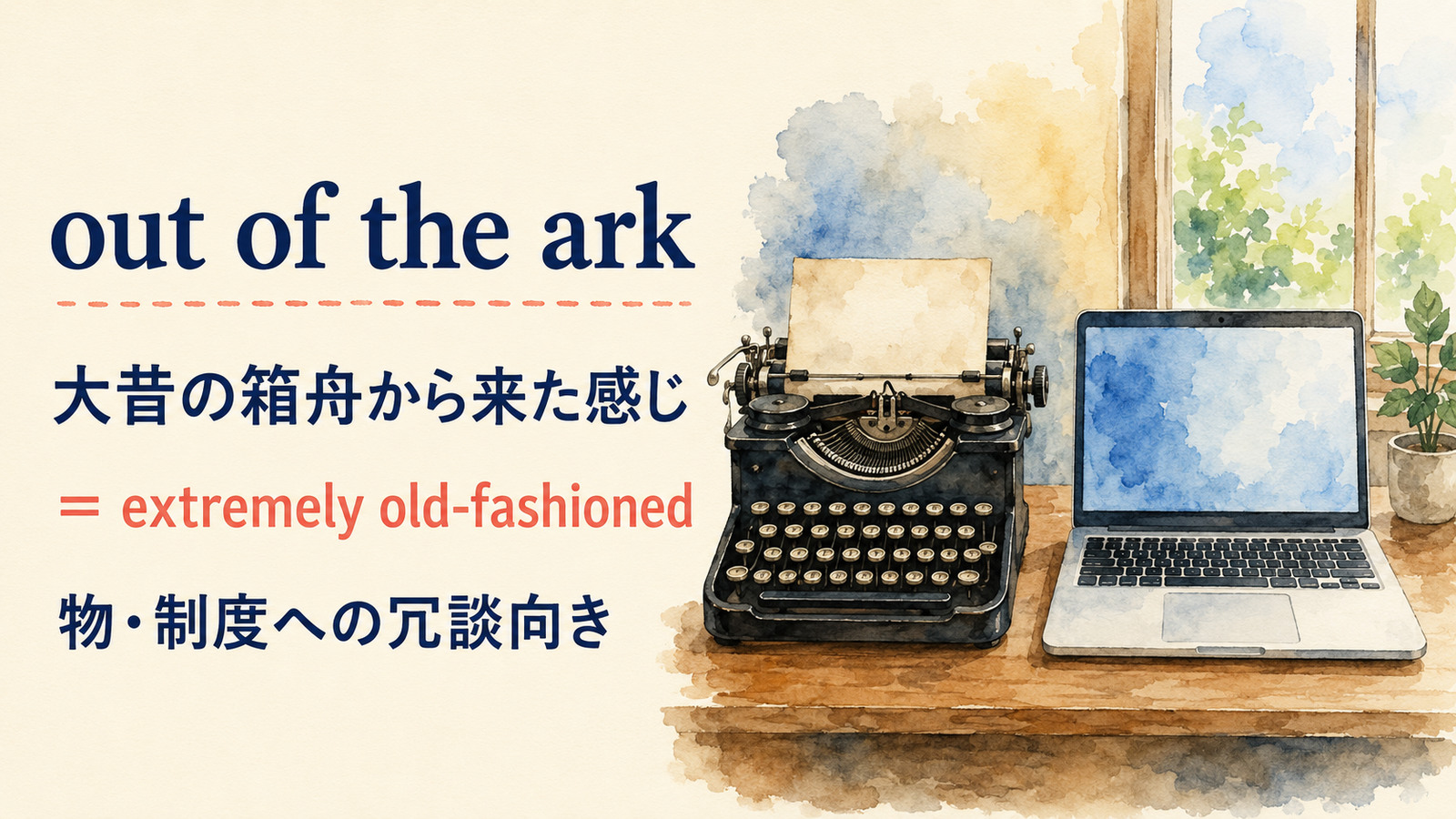out of the arkの直訳と実際の意味を比較する本文イラスト