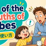 Out of the mouths of babes.の意味・使い方をコミカルに示すアイキャッチ画像