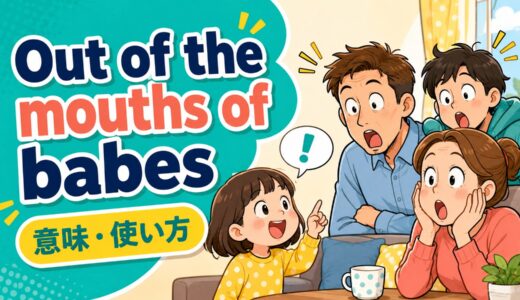 Out of the mouths of babes.の意味・使い方｜子どもの一言が真実を突く英語表現