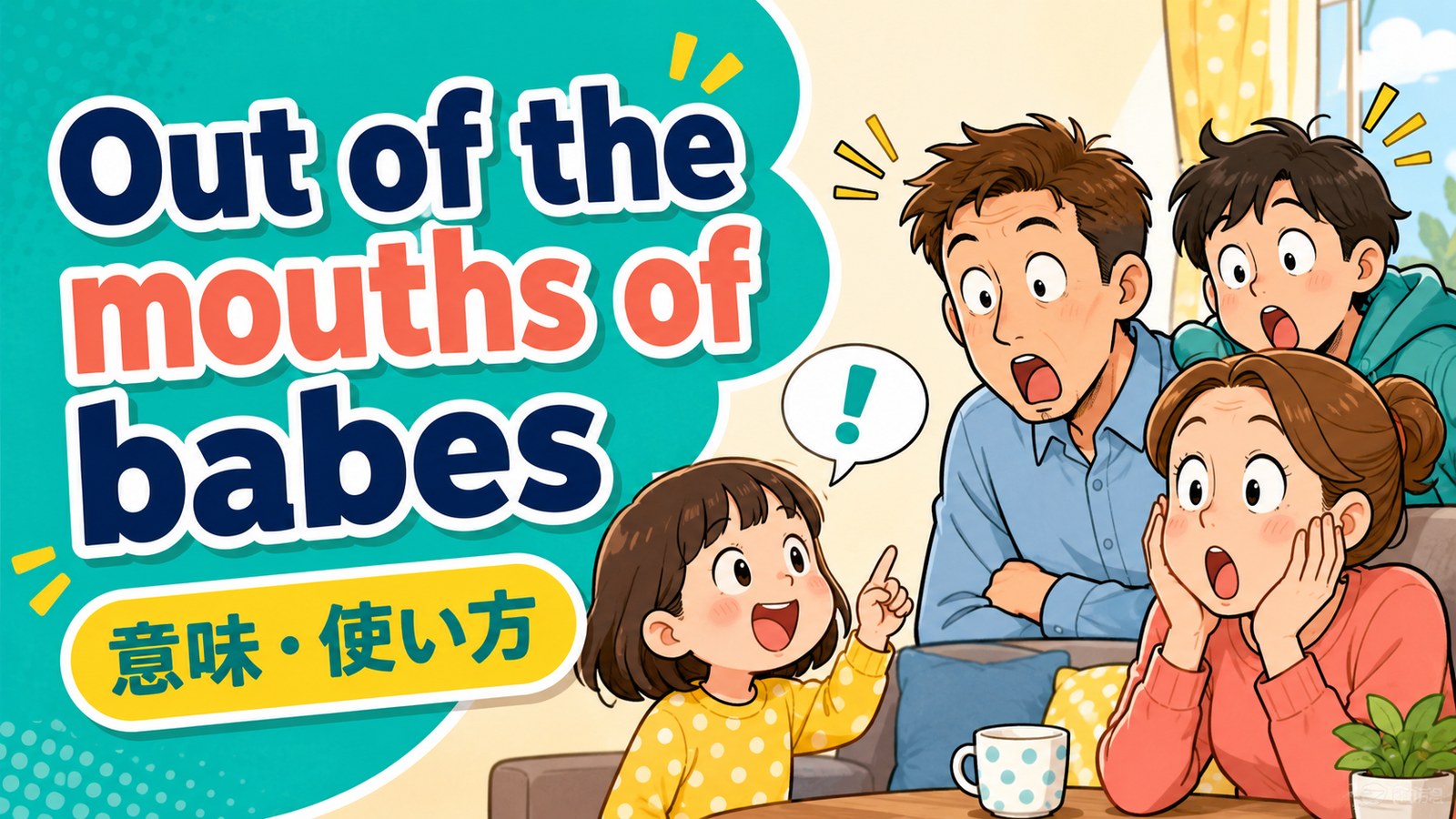Out of the mouths of babes.の意味・使い方｜子どもの一言が真実を突く英語表現