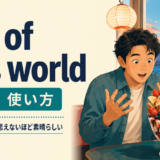 out of this worldの意味と使い方