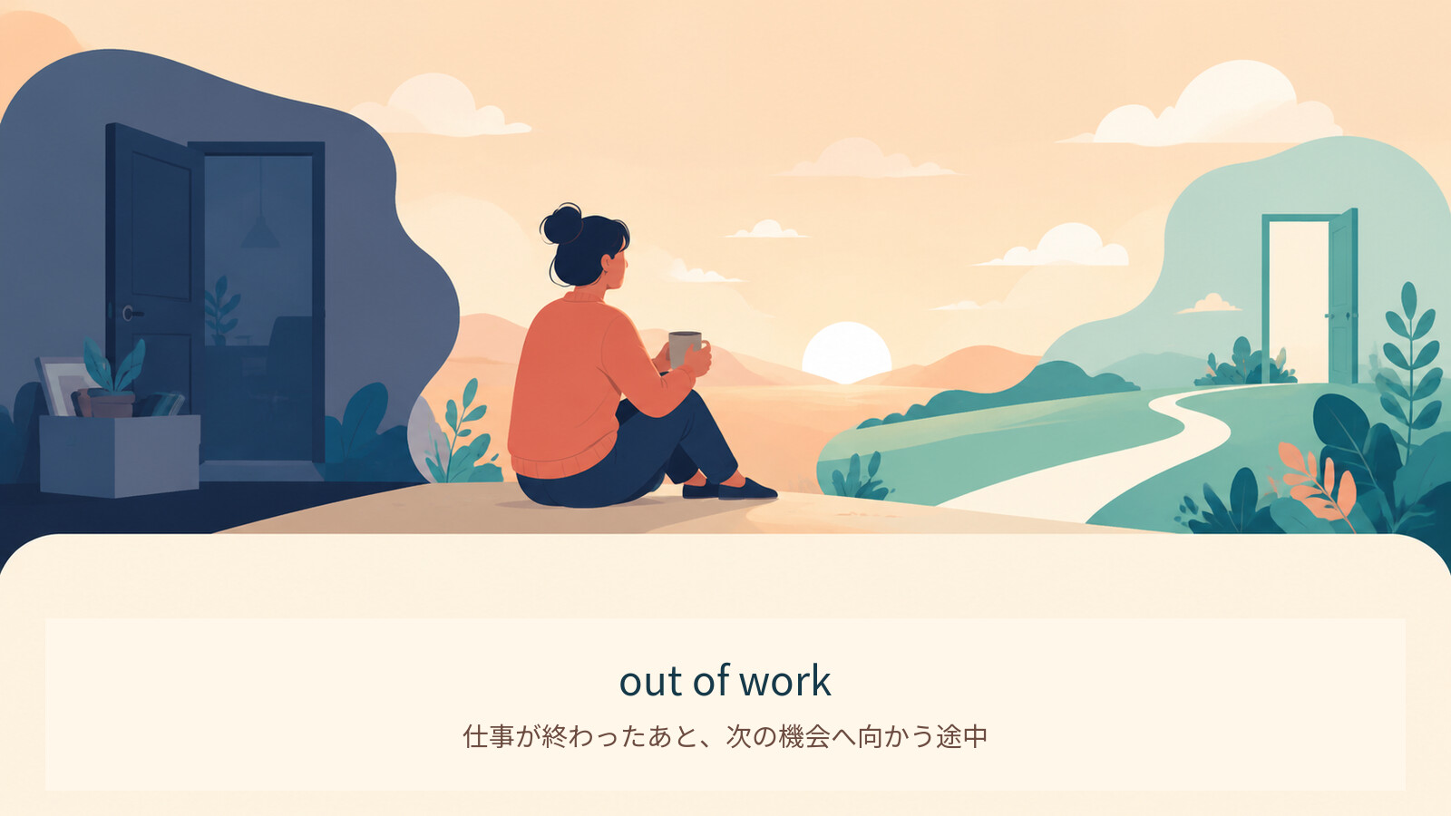 out of workのコアイメージ解説