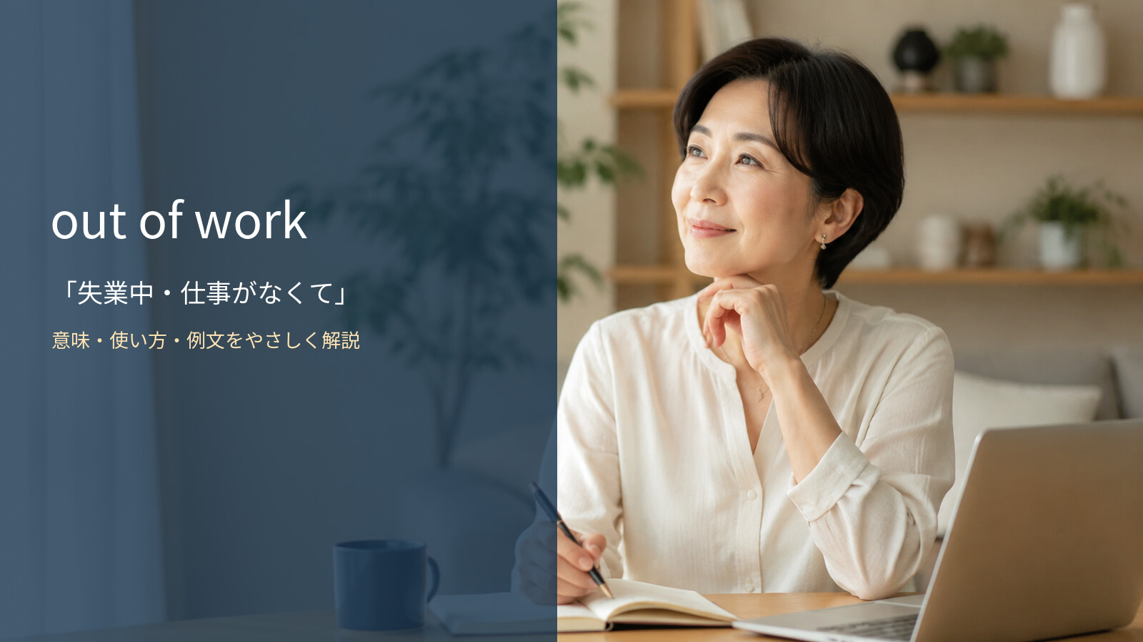 out of workの意味・使い方・例文