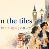 out on the tiles featured 英語表現の解説画像