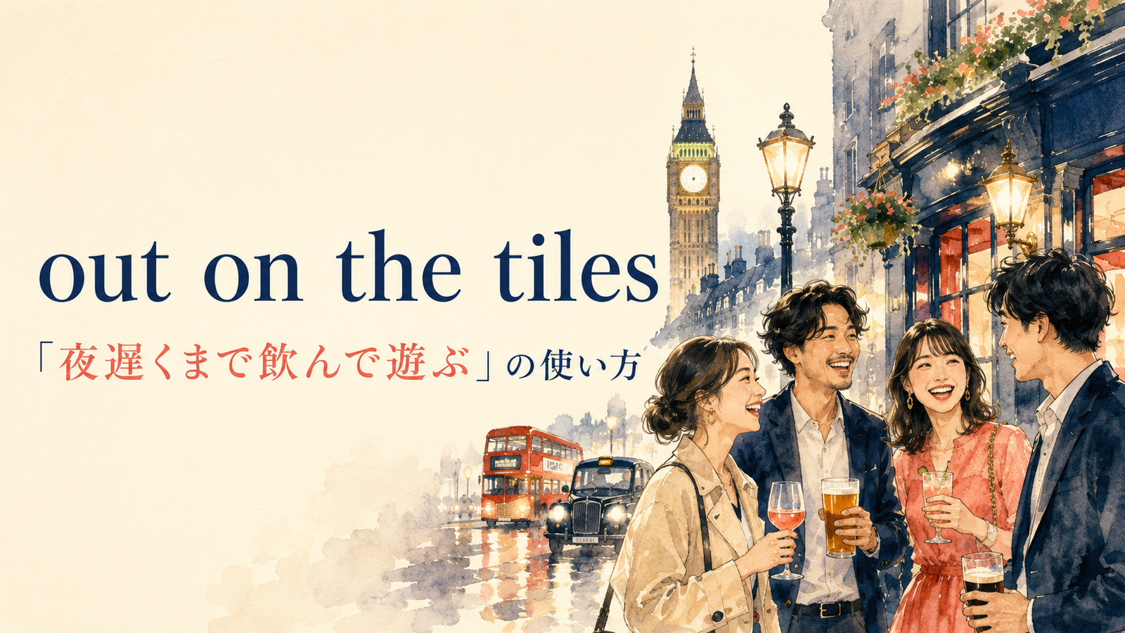 out on the tilesの意味は？英国英語の「夜遊びする」を例文で解説