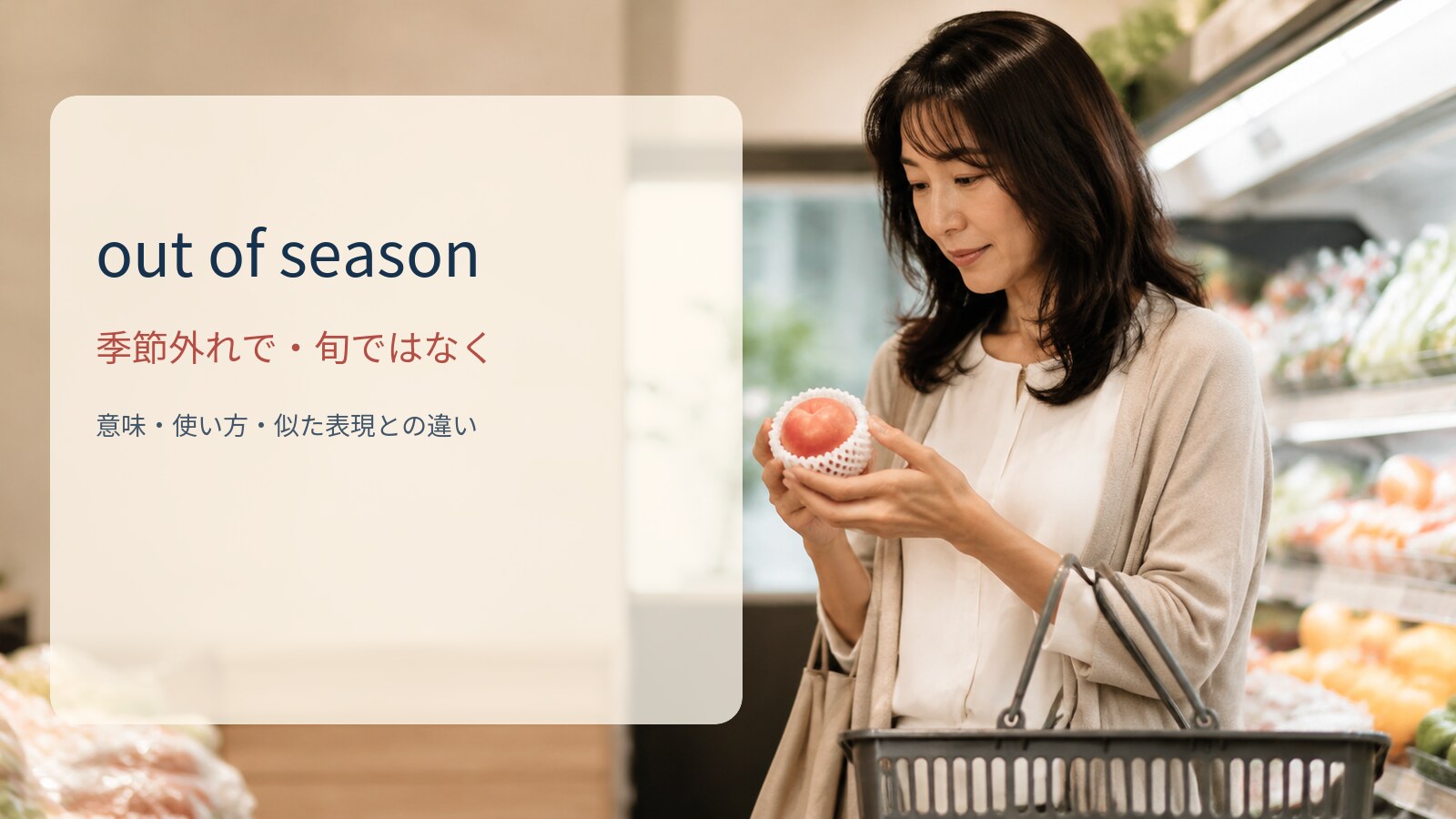 out of season 季節外れで・旬ではなくの意味と使い方