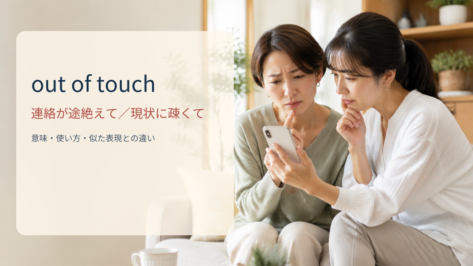 out of touch 連絡が途絶えて・現状に疎くての意味と使い方