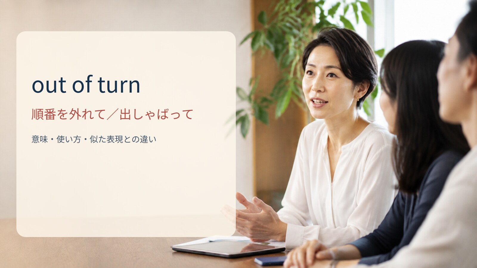 out of turn 順番を外れて・出しゃばっての意味と使い方