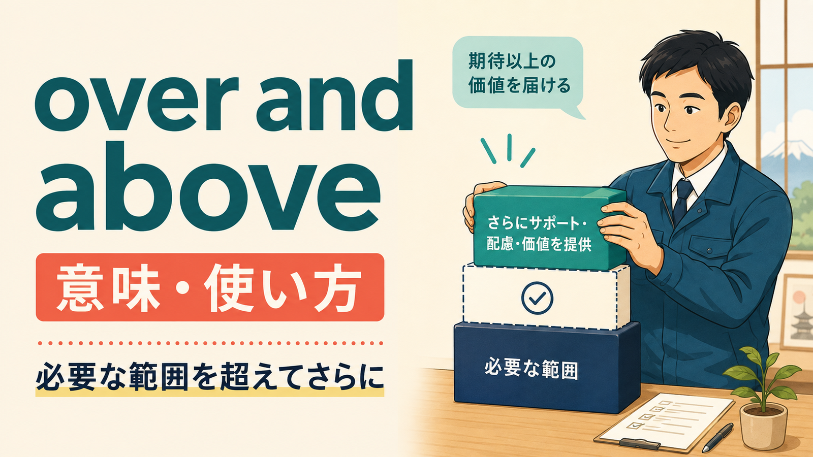 over and aboveの意味と使い方を解説するアイキャッチ