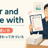 over and done withの意味と使い方