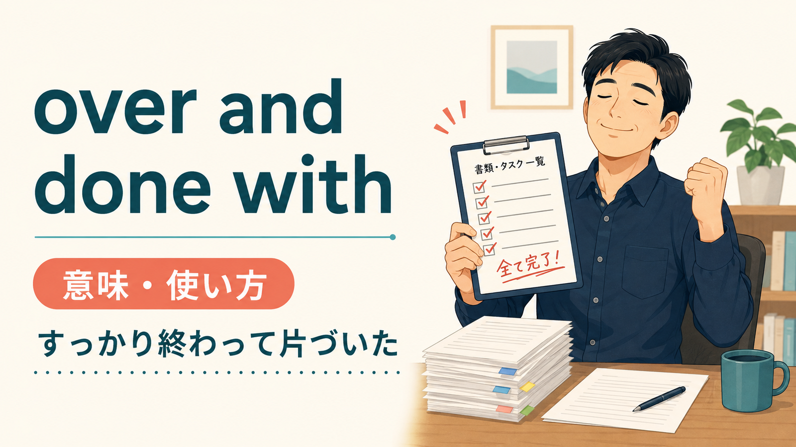 over and done withの意味と使い方を解説するアイキャッチ