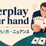 overplay your handの意味・使い方・ニュアンスを解説するアイキャッチ
