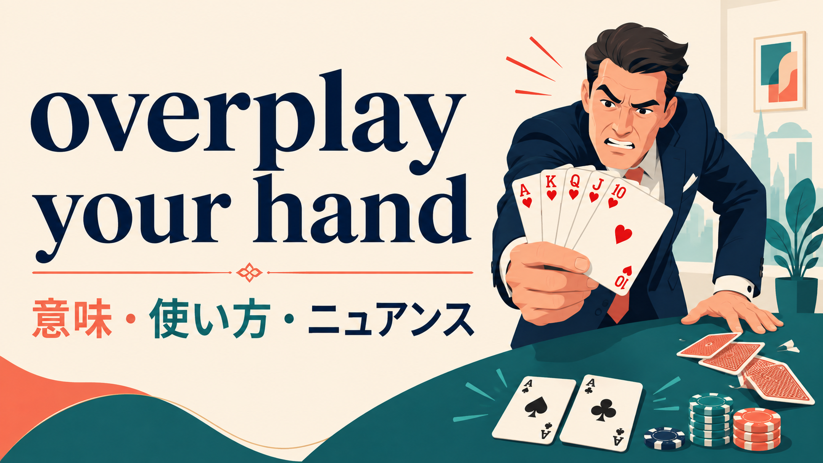 overplay your handの意味・使い方・ニュアンスを解説するアイキャッチ