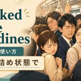 packed like sardinesの意味と使い方を解説するアイキャッチ