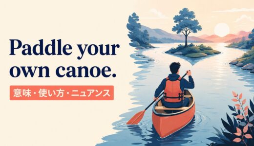 Paddle your own canoe.の意味・使い方｜ニュアンス・例文・似た表現を解説