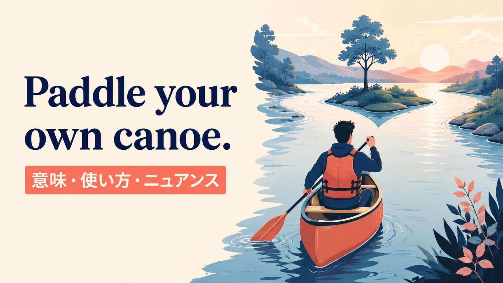 Paddle your own canoe.の意味・使い方｜ニュアンス・例文・似た表現を解説