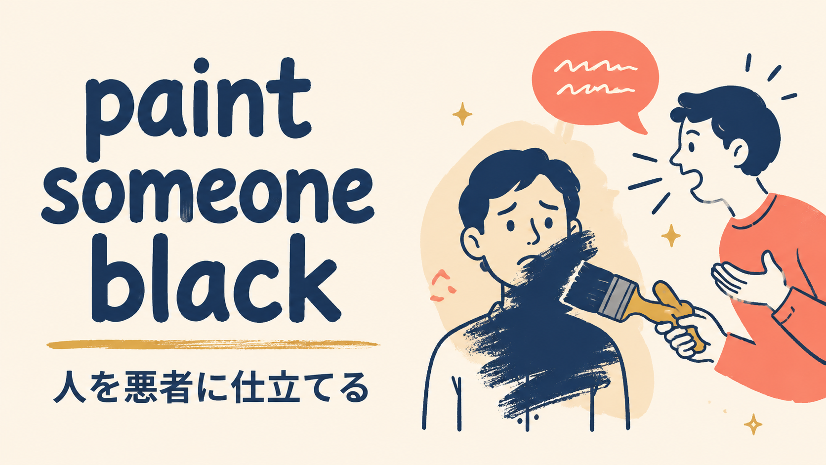 paint someone blackの意味・使い方・ニュアンスを解説するアイキャッチ画像