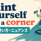 paint yourself into a cornerの意味・使い方・ニュアンスを解説するアイキャッチ