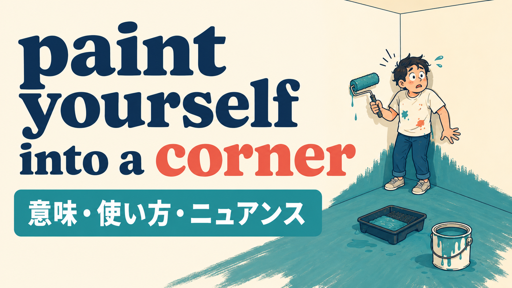 paint yourself into a cornerの意味・使い方・ニュアンスを解説するアイキャッチ
