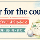 par for the courseの意味・使い方・例文を解説するアイキャッチ画像