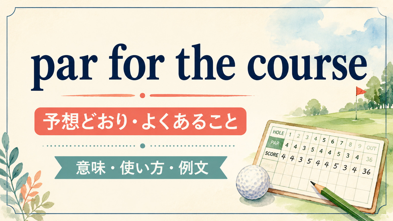 par for the courseの意味は？「予想どおり・よくあること」の使い方と例文