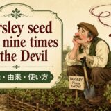 パセリの発芽を悪魔の往復にたとえたことわざのアイキャッチ