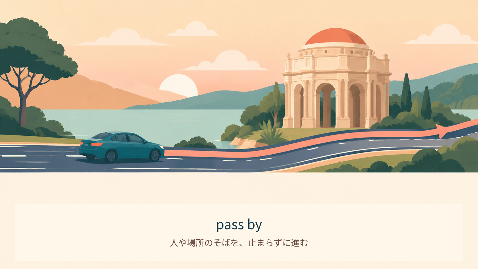 pass byのコアイメージ解説