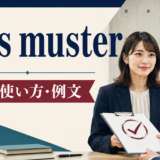 pass musterの意味と使い方を解説するアイキャッチ画像
