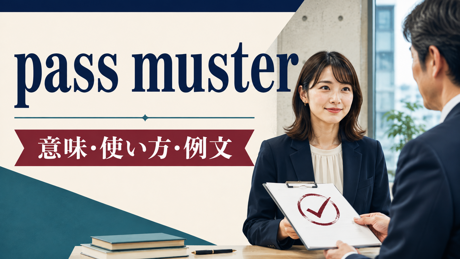 pass musterの意味・使い方・例文
