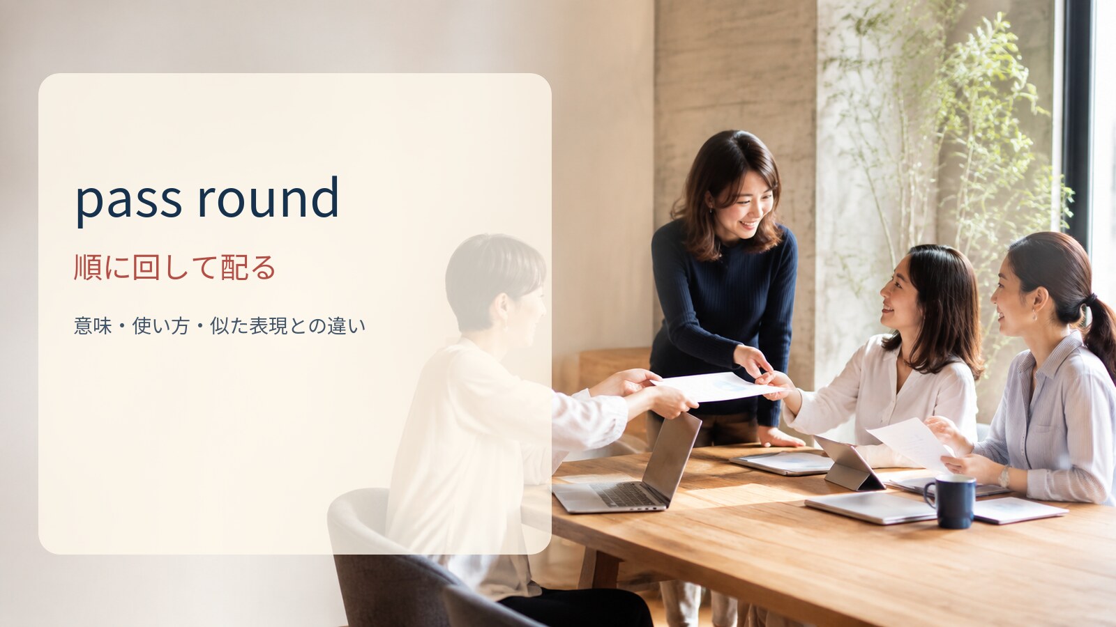 pass round 順に回して配るの意味と使い方