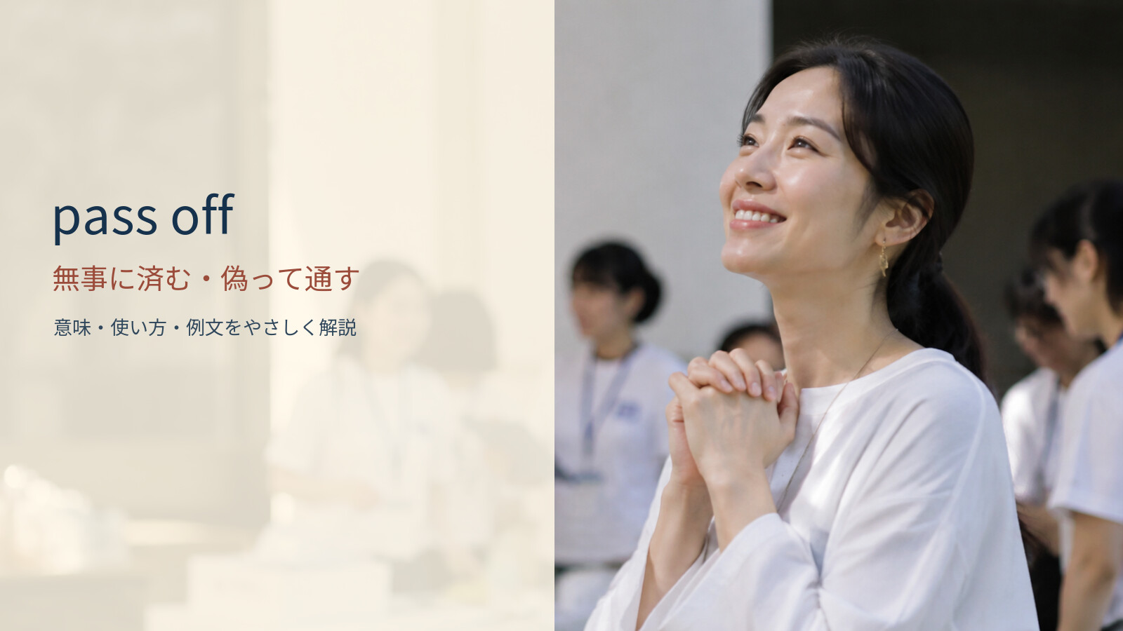 pass off 無事に済む・偽って通すの意味と使い方