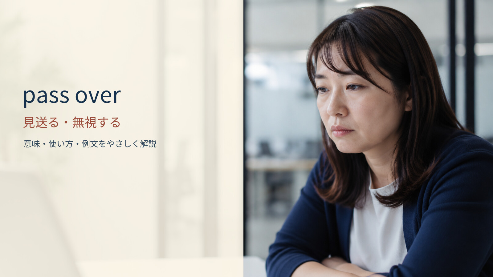 pass over 見送る・無視するの意味と使い方
