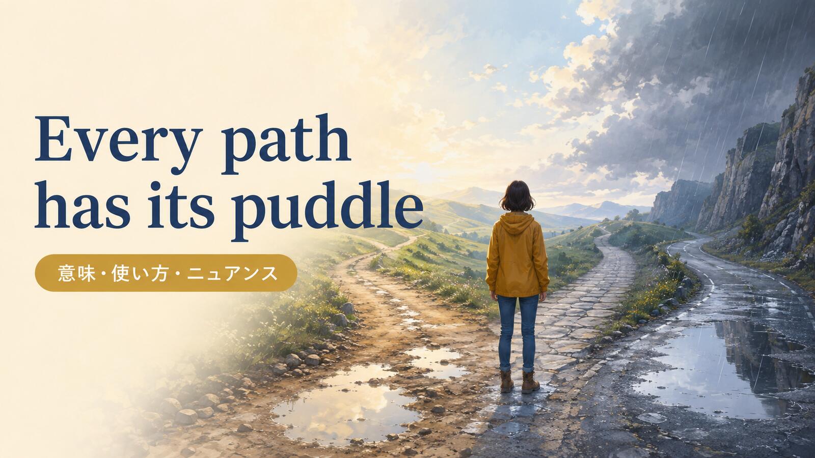 Every path has its puddle の意味は？使い方・ニュアンス・例文を解説