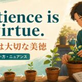 Patience is a virtue の意味・使い方