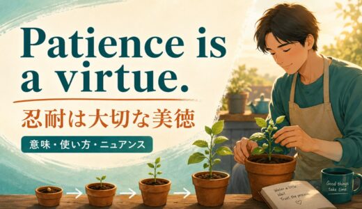 Patience is a virtue.の意味・使い方・ニュアンス｜例文と簡単な言い換え