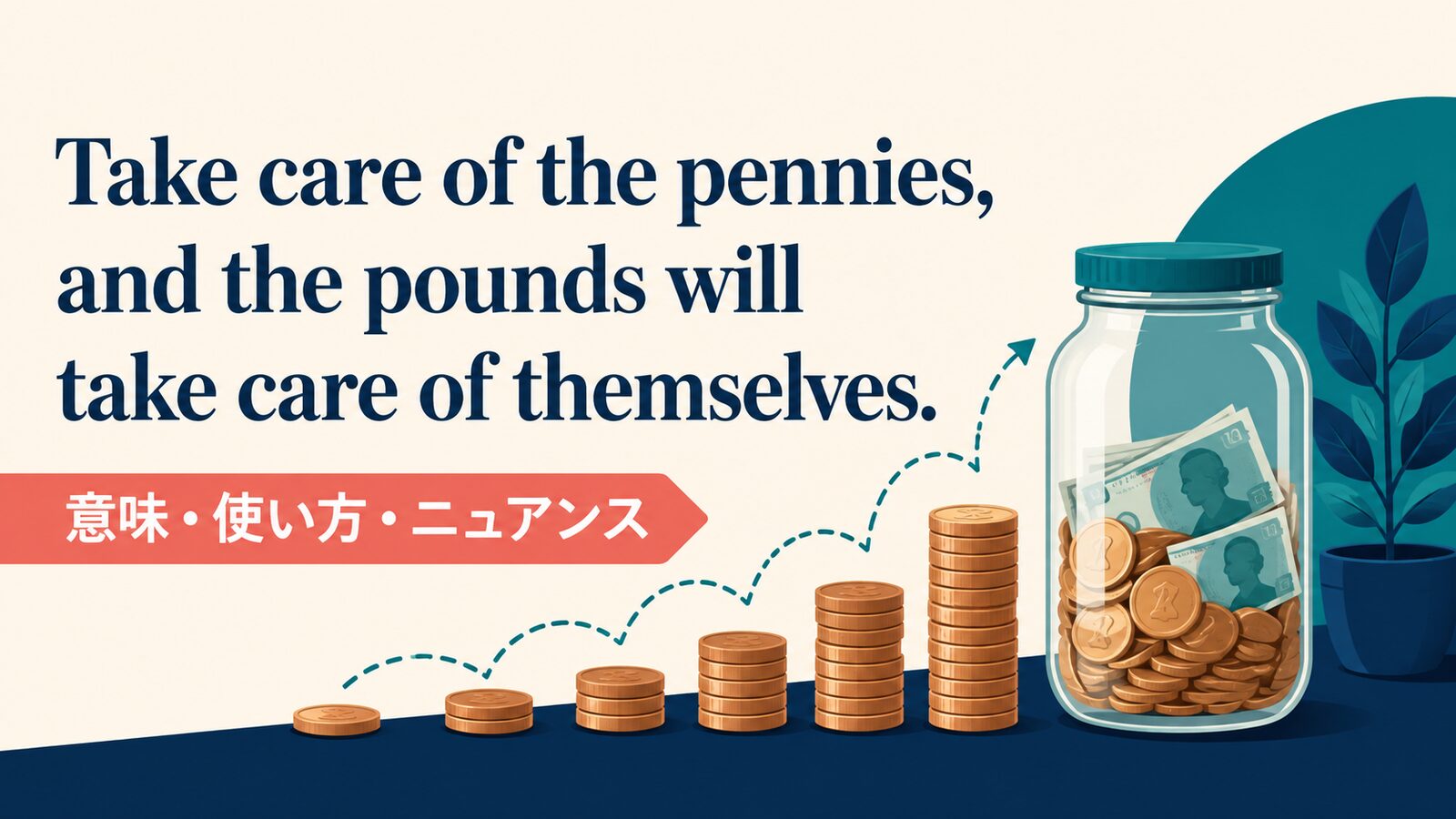 Take care of the pennies, and the pounds will take care of themselves.の意味は？使い方・ニュアンスと例文